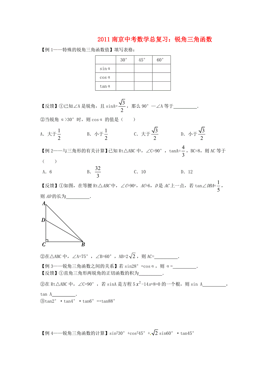 江苏省南京2011年中考数学总复习 锐角三角函数_第1页