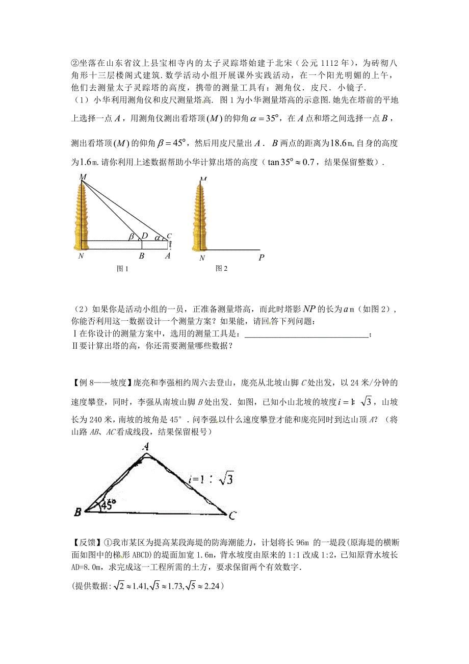 江苏省南京2011年中考数学总复习 锐角三角函数_第5页