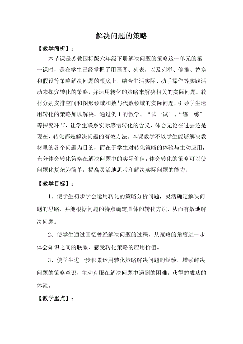 解决问题的策略 教案_第1页