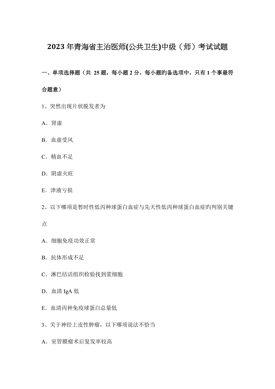 青海省主治医师公共卫生中级师考试试题_第1页