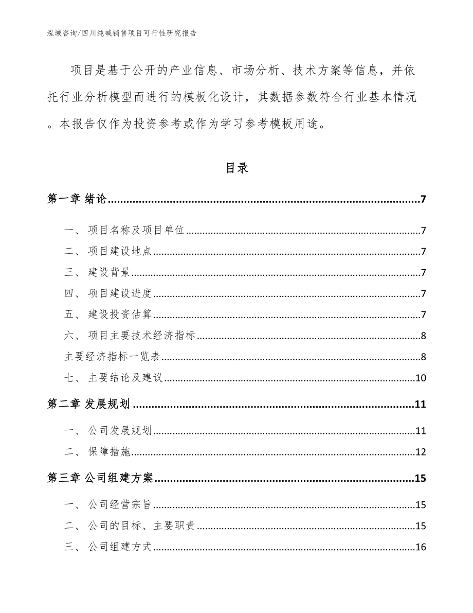 四川纯碱销售项目可行性研究报告【参考范文】_第2页