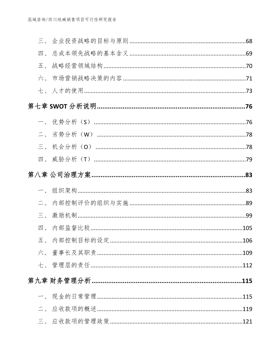 四川纯碱销售项目可行性研究报告【参考范文】_第4页