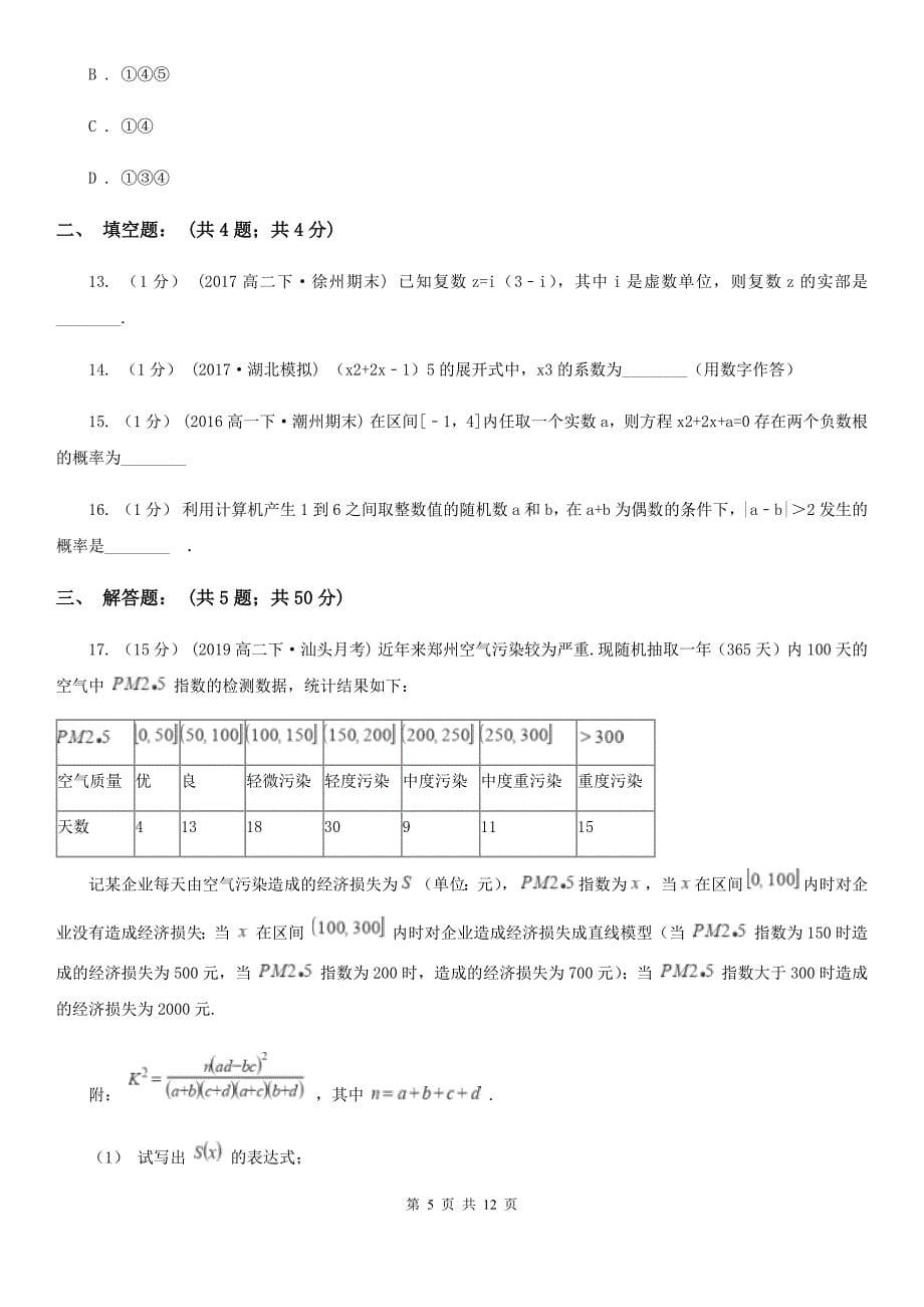 北京市2019-2020学年高二下学期期中数学试卷（理科）D卷_第5页