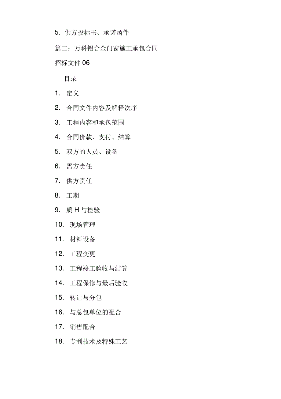 万科项目铝合金门窗供货安装合同(范本)_第4页