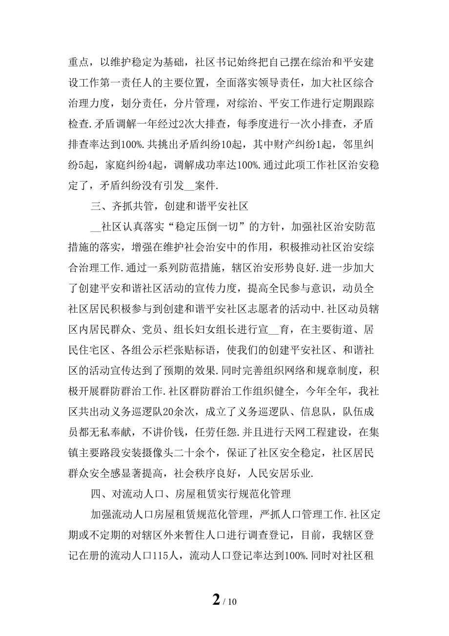 最新社区综治个人述职报告_第2页