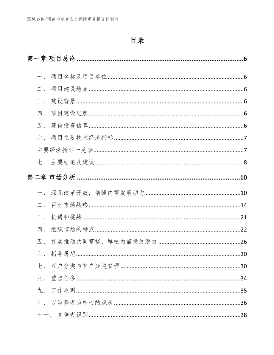 渭南市粮食安全保障项目投资计划书_第2页