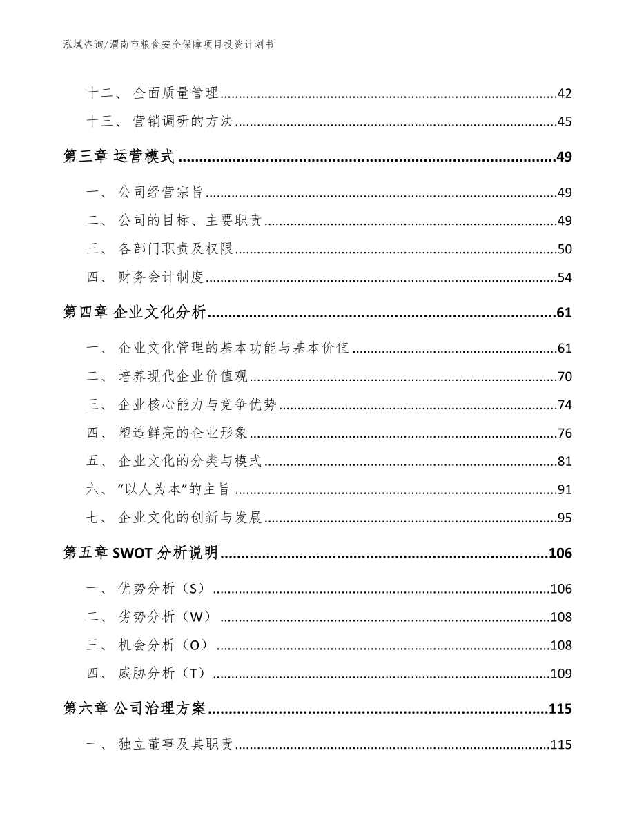 渭南市粮食安全保障项目投资计划书_第3页