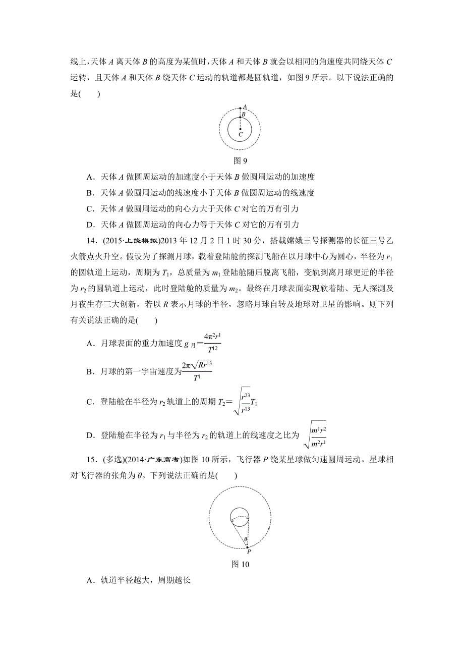 三维设计物理一轮复习课时跟踪检测(十五) 天体运动与人造卫星_第5页