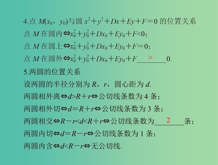 高考数学一轮总复习 第七章 解析几何 第3讲 圆的方程课件 文.ppt_第5页