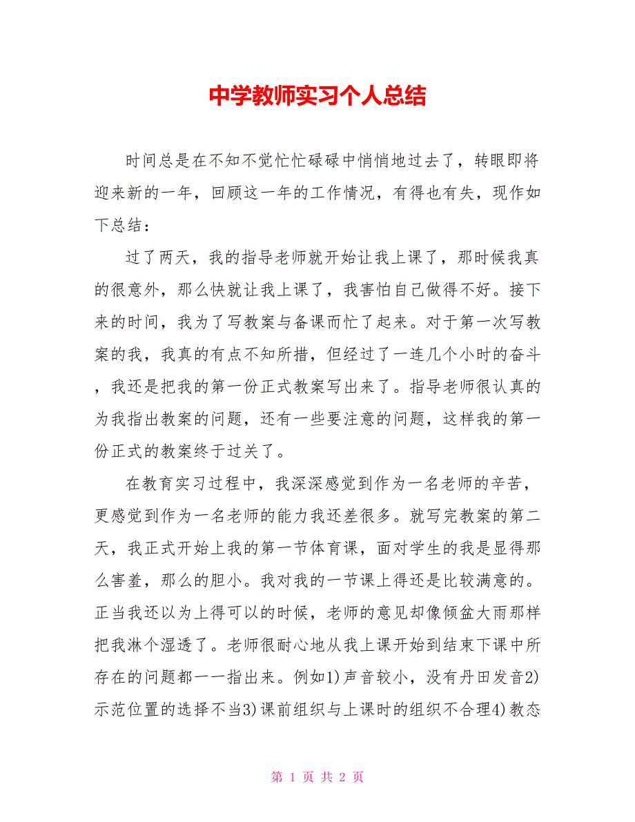 中学教师实习个人总结_第1页