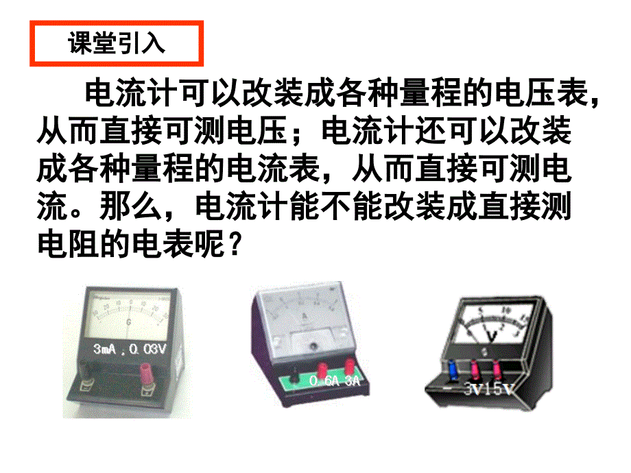 &#167;28__多用电表的原理_第1页