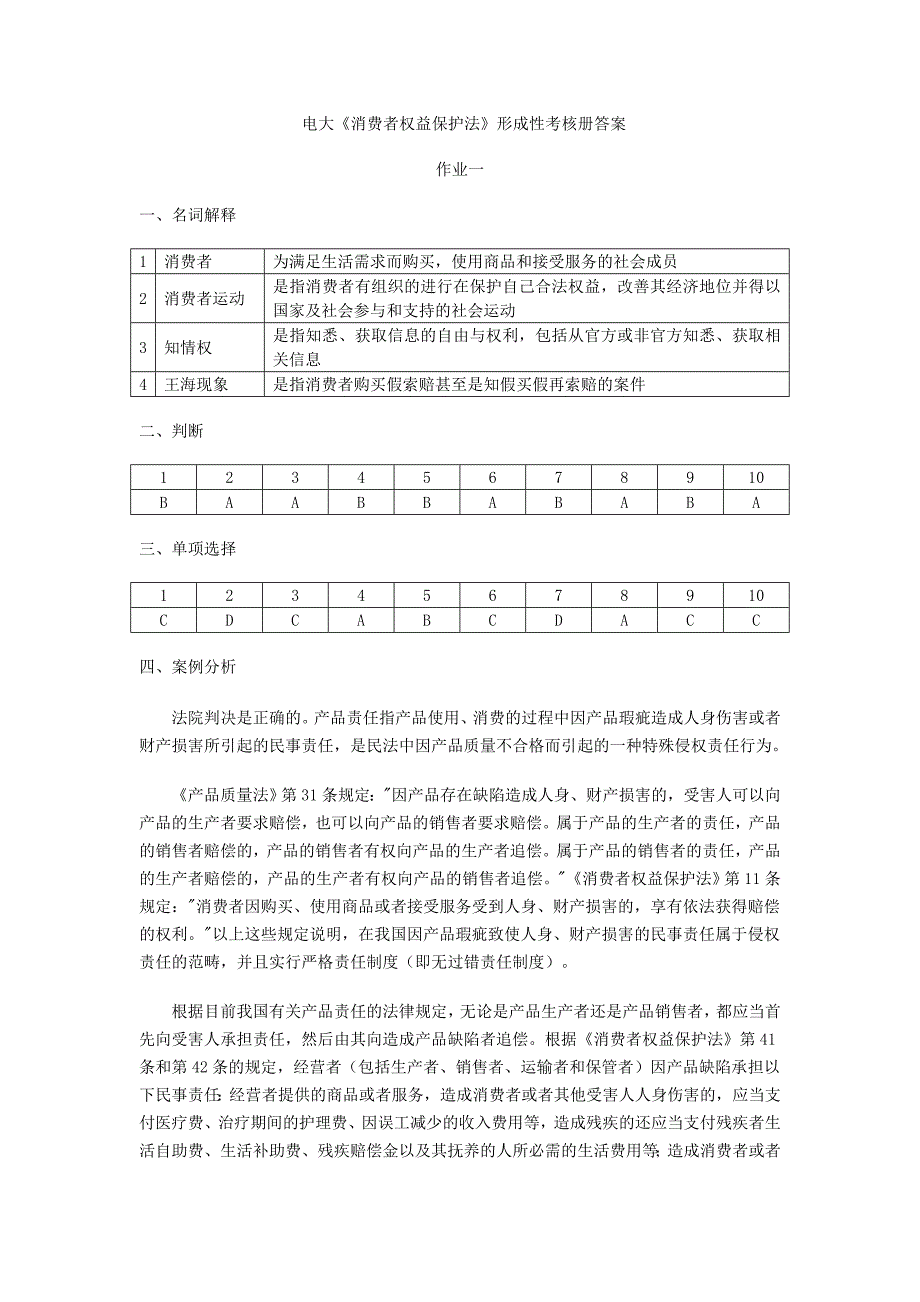 电大消费者权益保护法形成性考核册答案_第1页