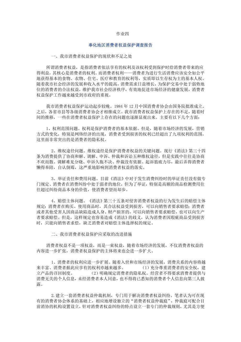 电大消费者权益保护法形成性考核册答案_第5页