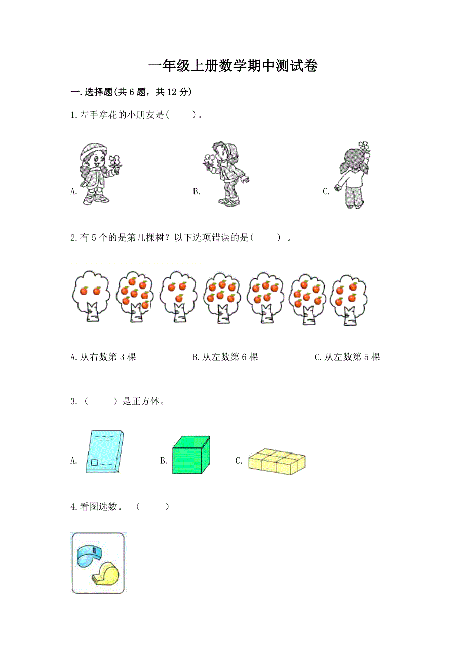 一年级上册数学期中测试卷及一套答案.docx_第1页