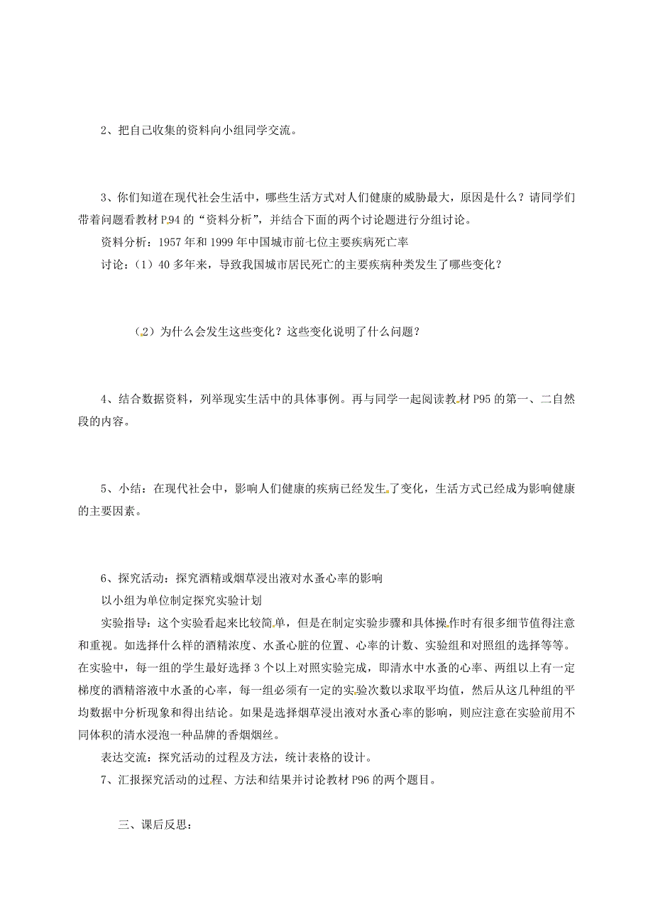 八年级生物下册8.3.2选择健康的生活方式学案无答案新版新人教版_第2页