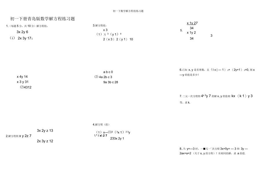 初一下数学解方程组练习题