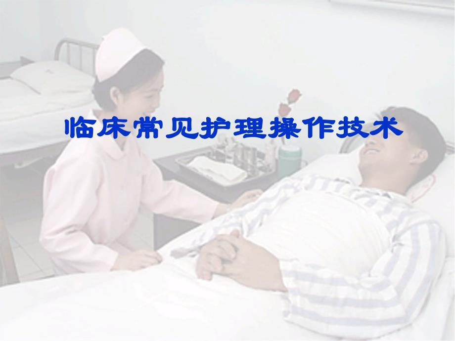 临床常用护理技术注意事项