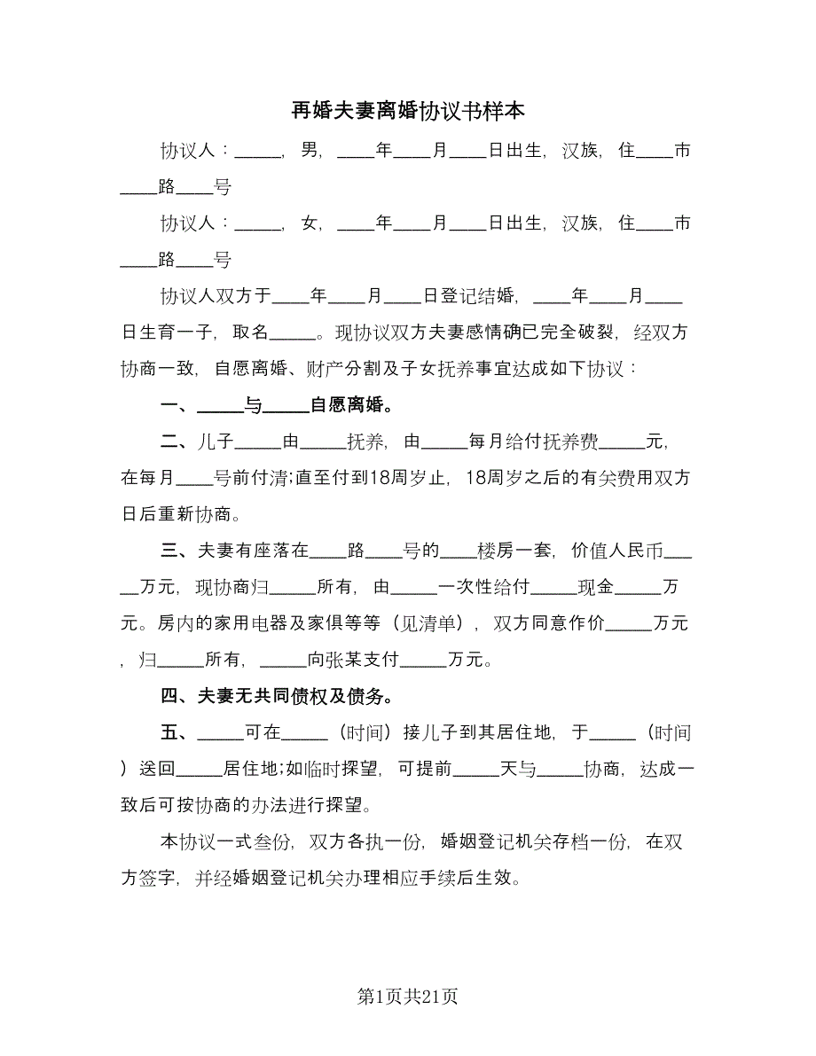 再婚夫妻离婚协议书样本（9篇）_第1页