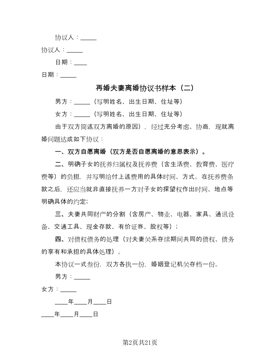 再婚夫妻离婚协议书样本（9篇）_第2页