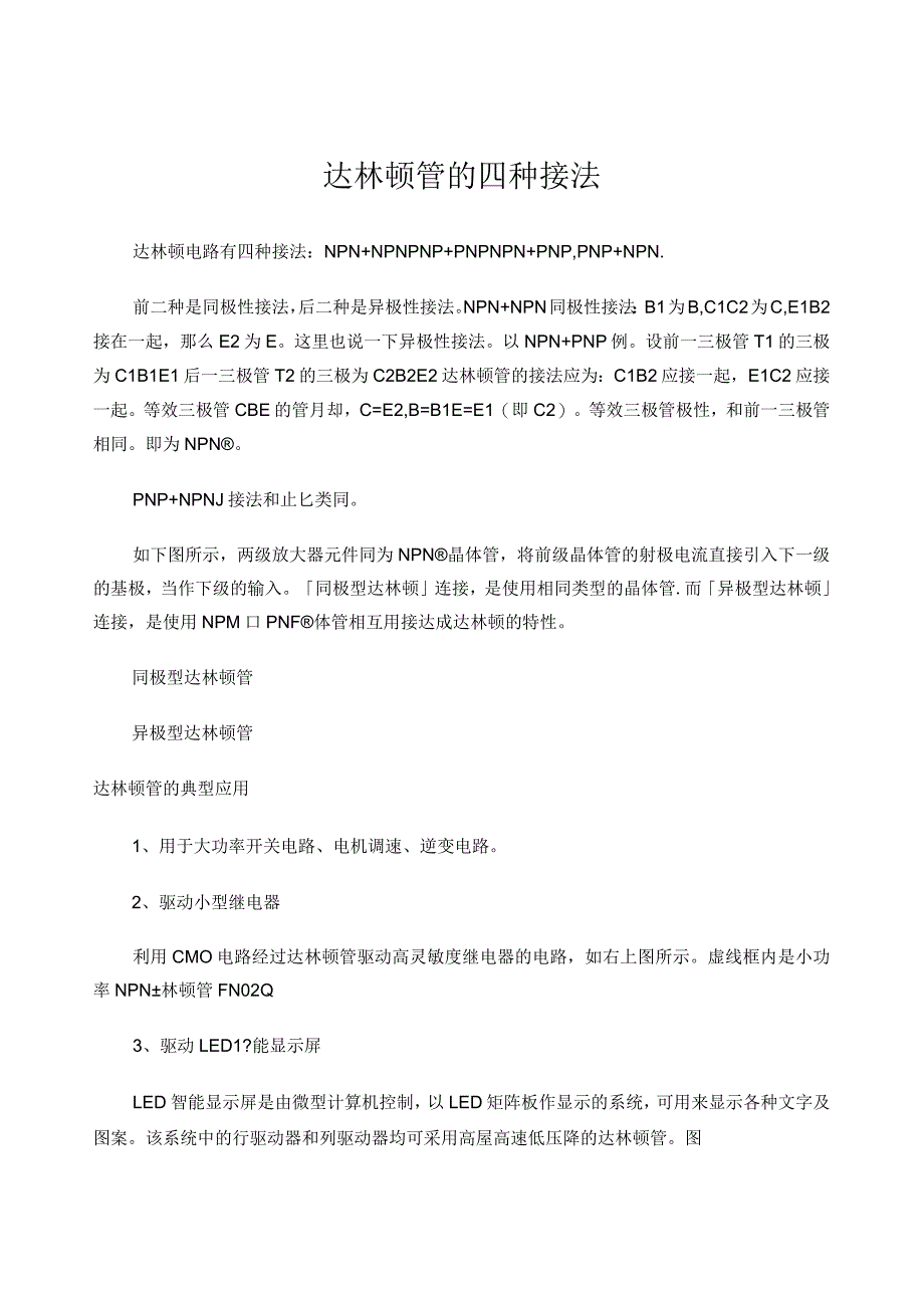 达林顿管的四种接法与常用型_第1页