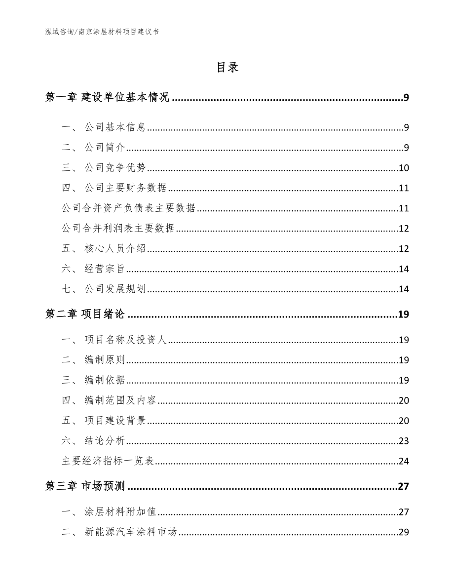 南京涂层材料项目建议书_第2页