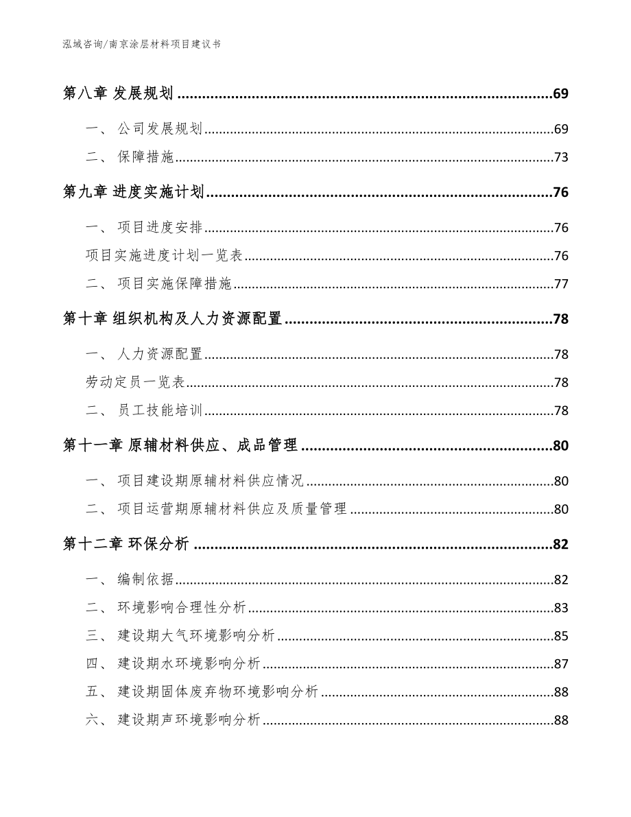 南京涂层材料项目建议书_第4页