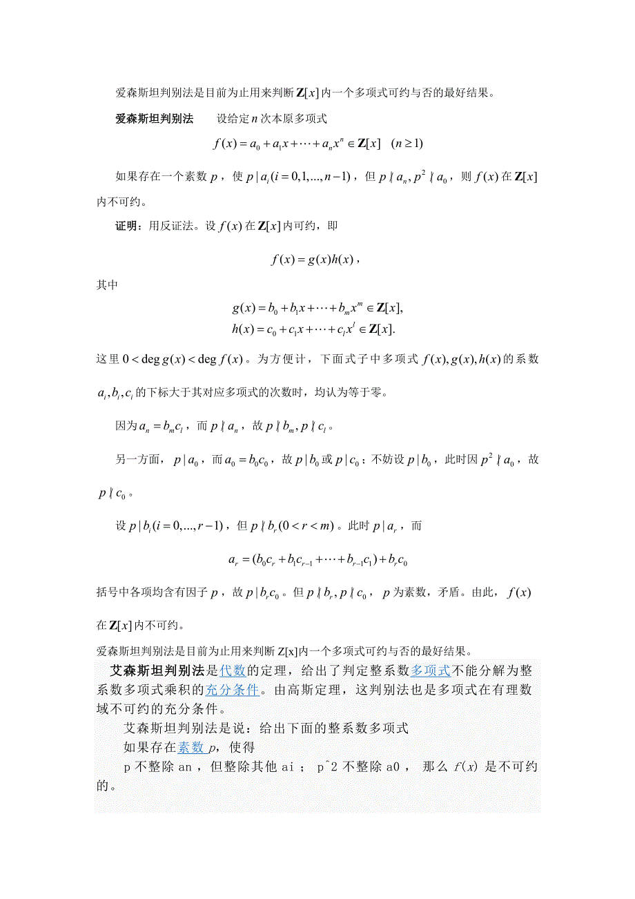 爱森斯坦判别法在判断根时的条件爱森斯坦判别法在判断根时的条件爱森斯坦判别法在判断根时的条件爱森斯坦判.doc_第1页