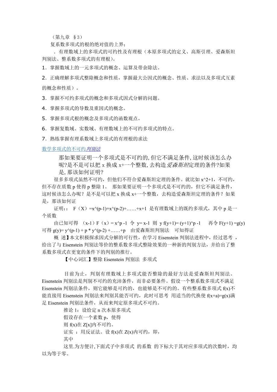 爱森斯坦判别法在判断根时的条件爱森斯坦判别法在判断根时的条件爱森斯坦判别法在判断根时的条件爱森斯坦判.doc_第5页