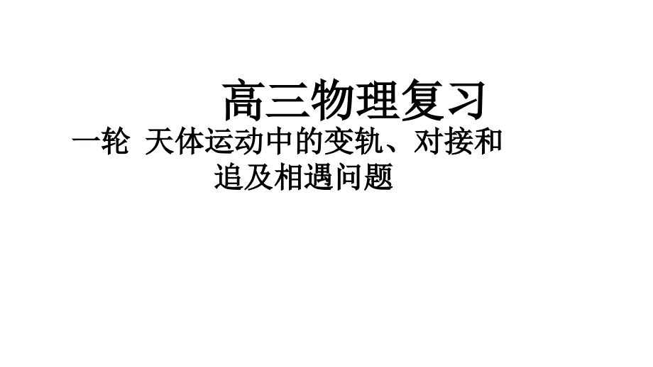 一轮-天体运动中的变轨、对接、追及相遇问题_第1页