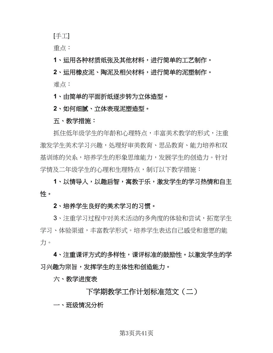 下学期教学工作计划标准范文（6篇）.doc_第3页