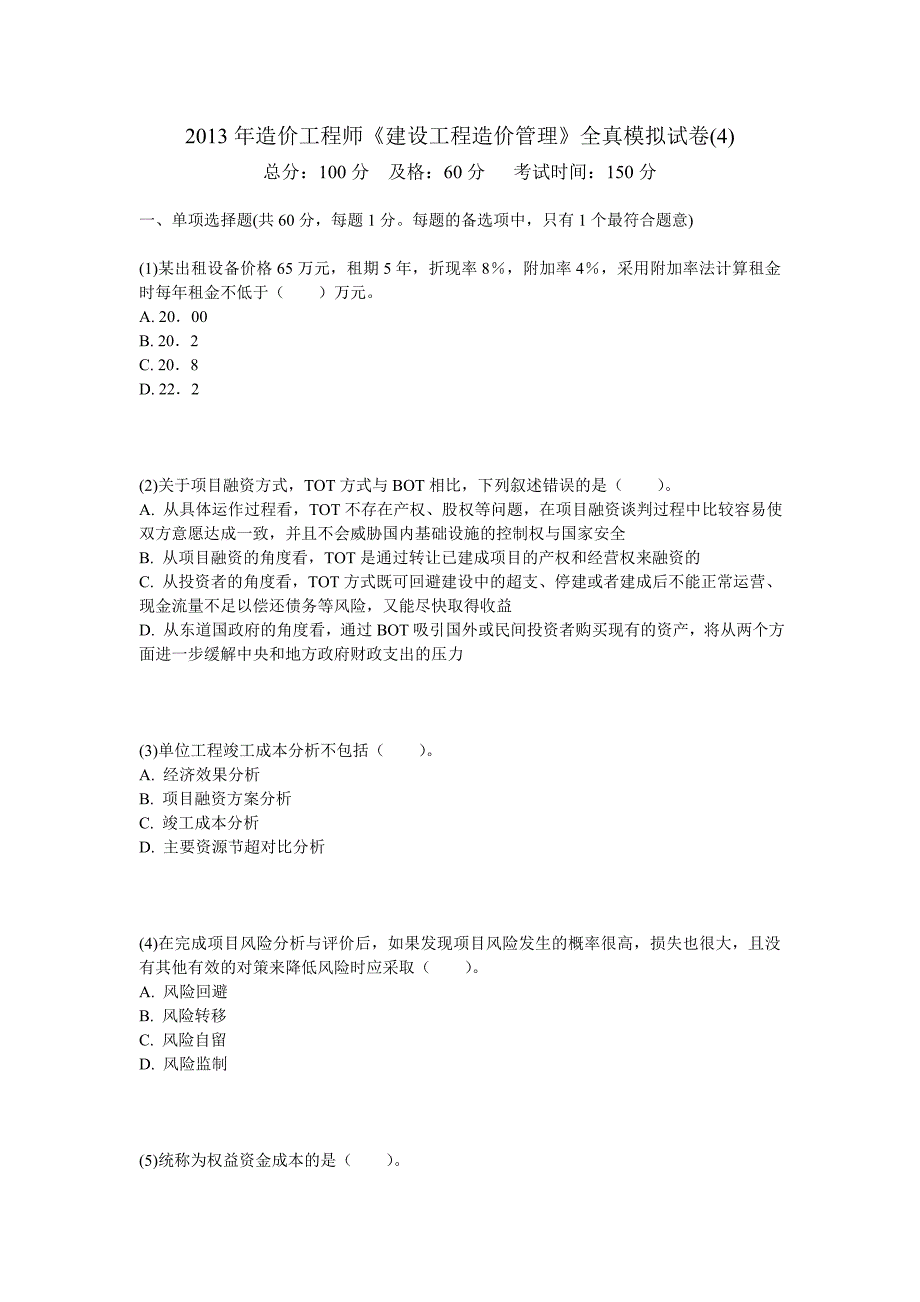 造价工程师《建设工程造价管理》全真模拟试卷()中大网校_第1页