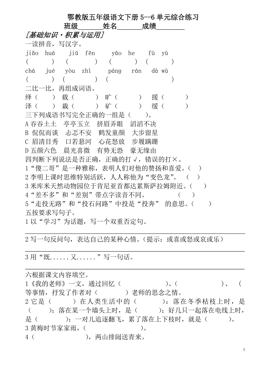 五年级语文下册5--6单元卷_第1页