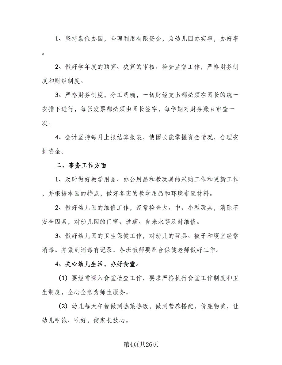 学校后勤人员工作计划（9篇）.doc_第4页