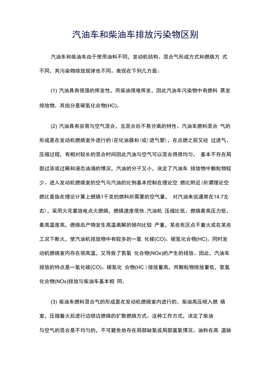 汽油车和柴油车排放污染物区别_第1页