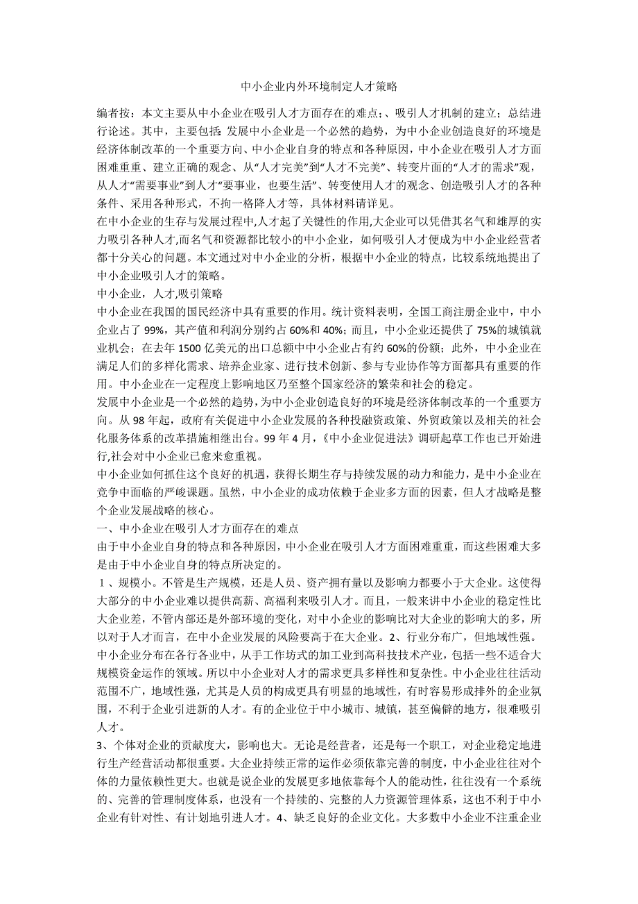 中小企业内外环境制定人才策略_第1页