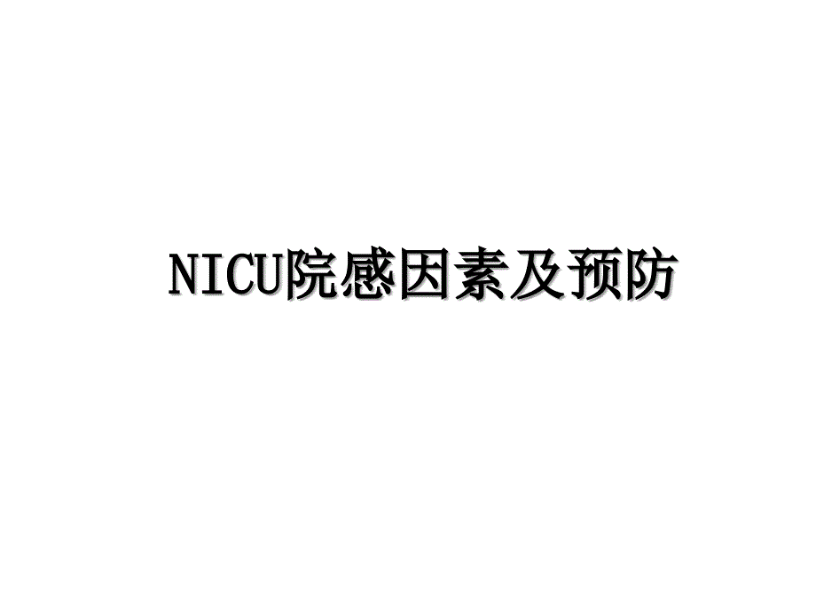 NICU院感因素及预防_第1页