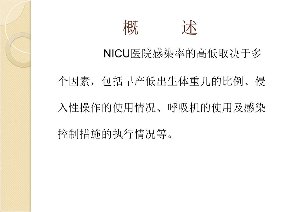 NICU院感因素及预防_第4页