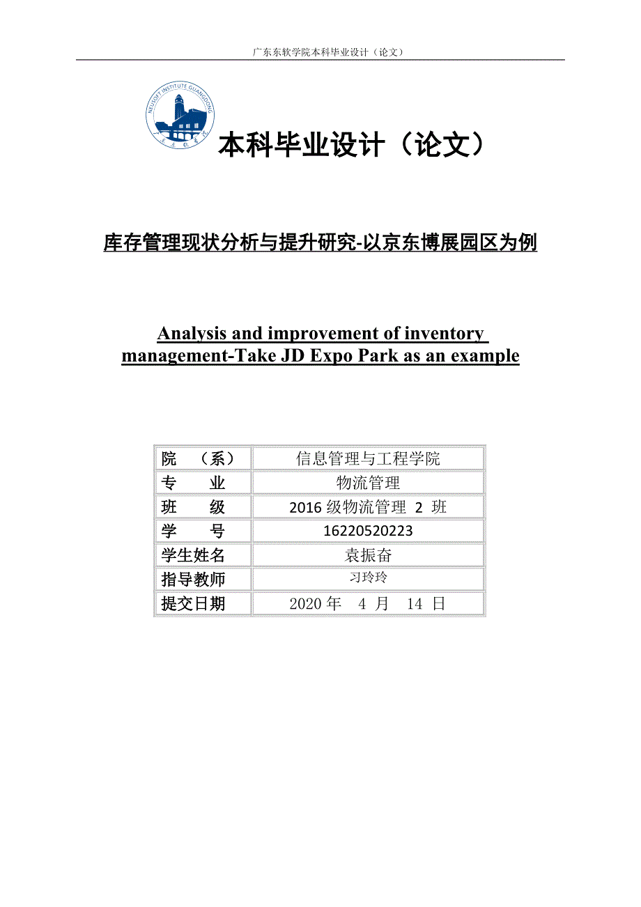 库存管理现状分析与提升研究以京东博展园区为例_第1页