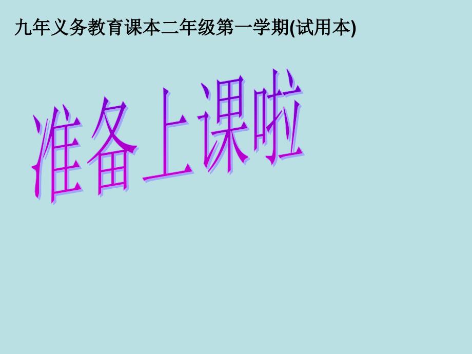 二年级上册数学课件6.7整理与提高数学广场幻方沪教版共16张PPT1_第1页