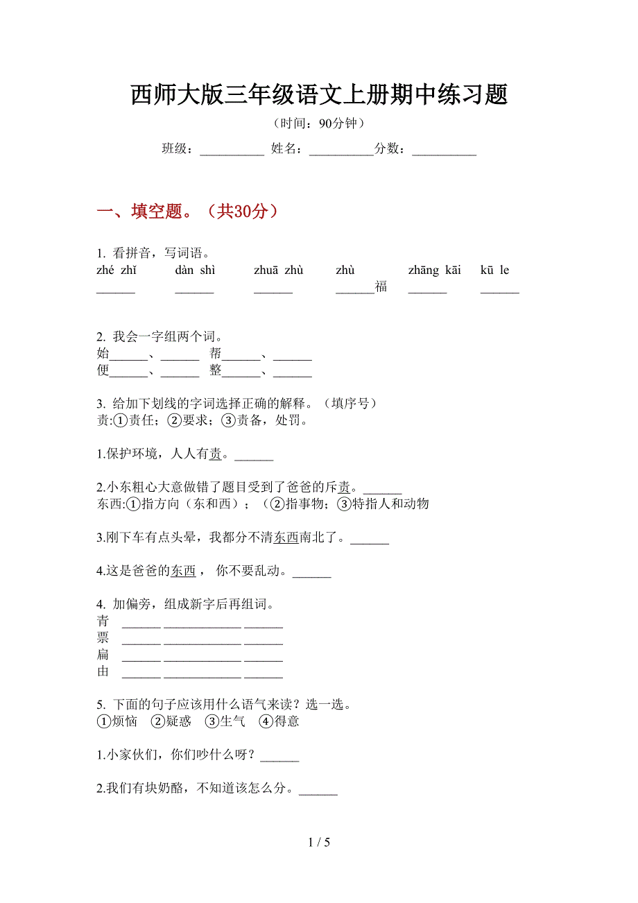 西师大版三年级语文上册期中练习题.doc_第1页