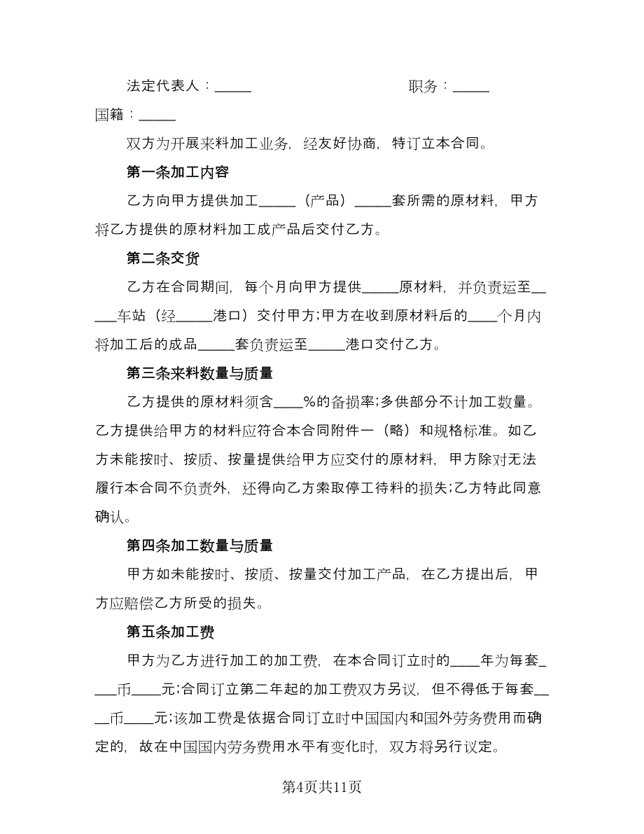 来料加工合同参考模板（四篇）.doc_第4页