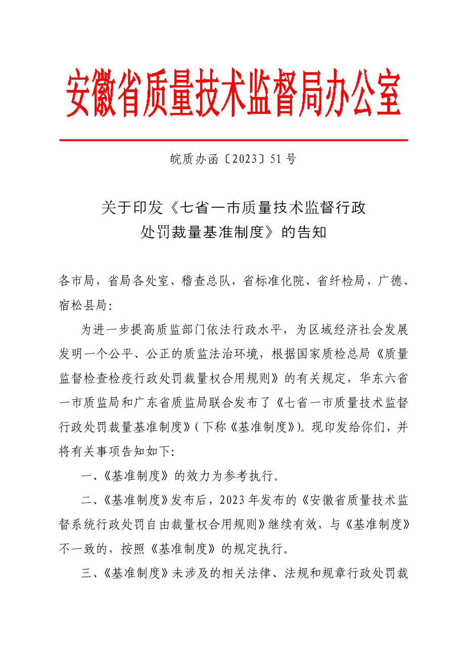 七省一市质量技术监督行政处罚裁量基准制度_第1页