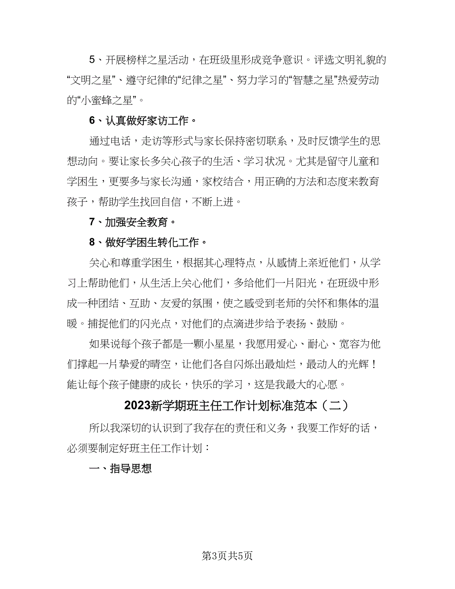 2023新学期班主任工作计划标准范本（二篇）_第3页