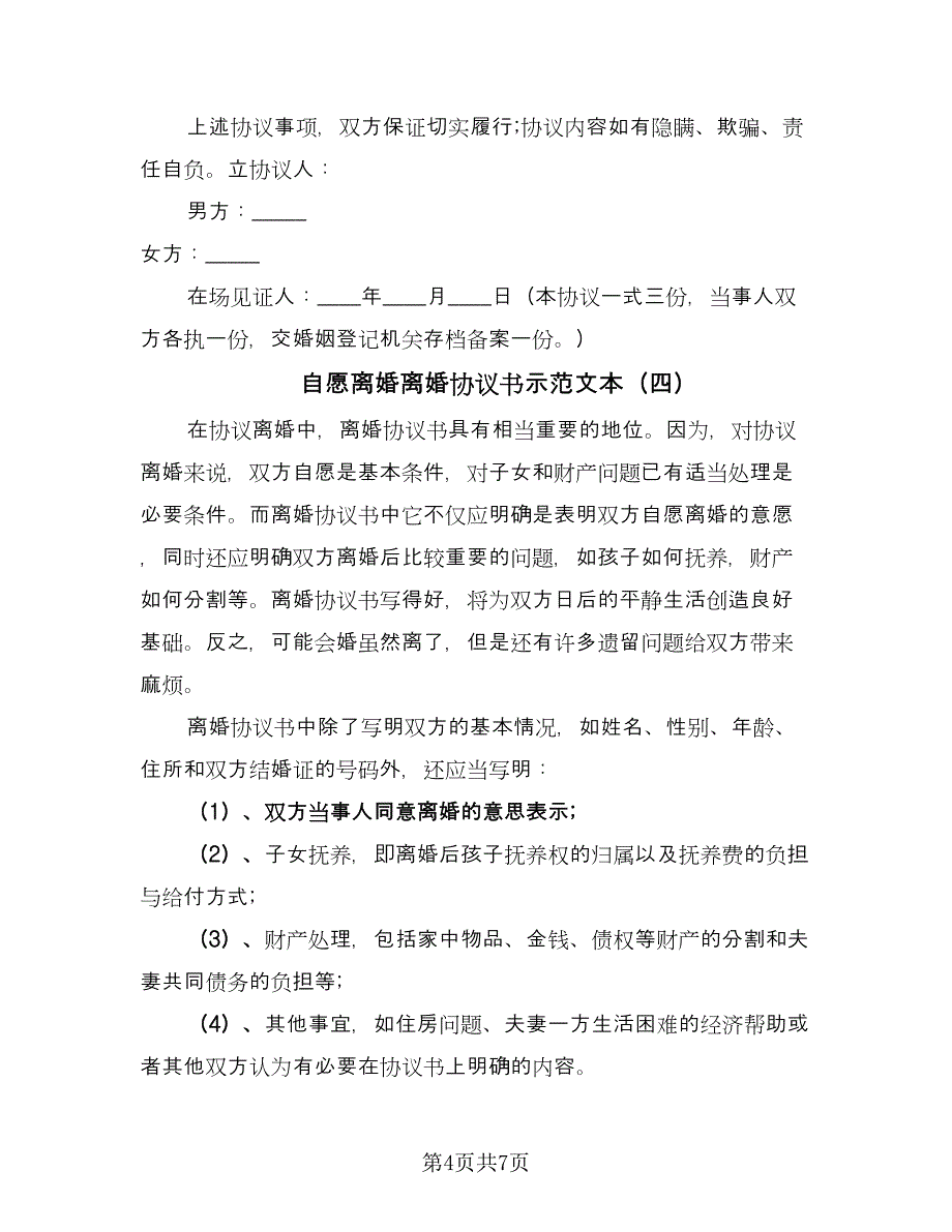 自愿离婚离婚协议书示范文本（四篇）.doc_第4页