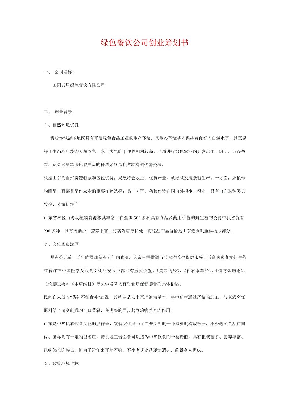 绿色餐饮公司创业综合计划书_第1页