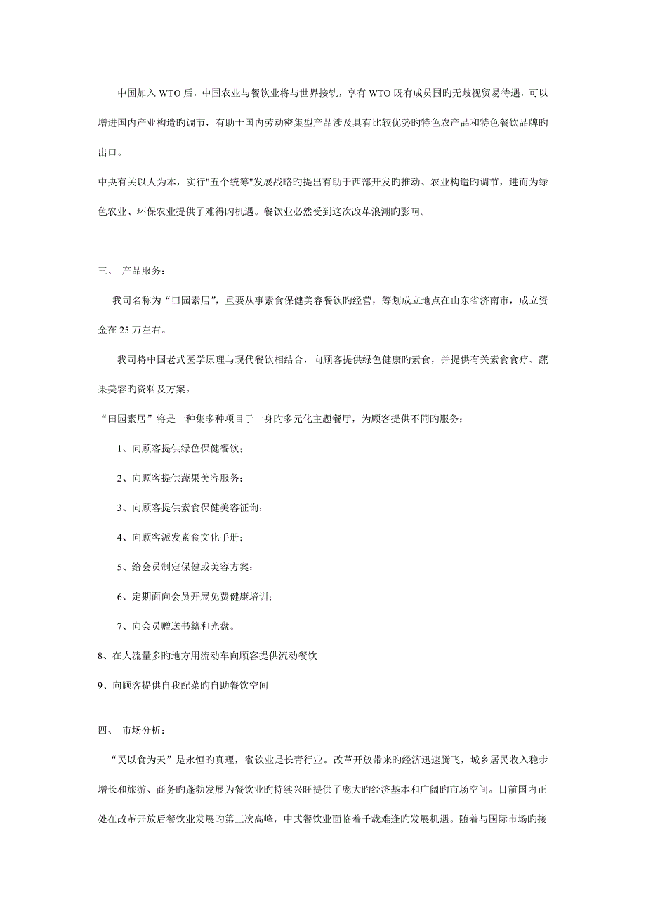 绿色餐饮公司创业综合计划书_第2页