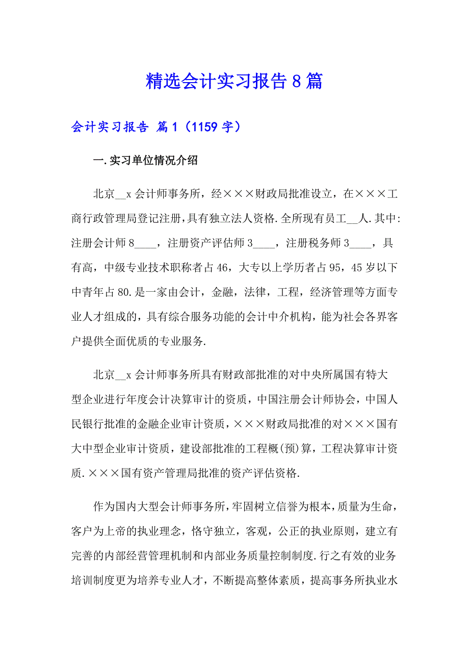 精选会计实习报告8篇_第1页