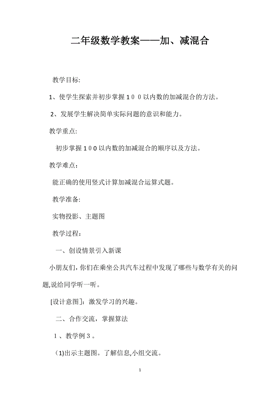 二年级数学教案加减混合2_第1页