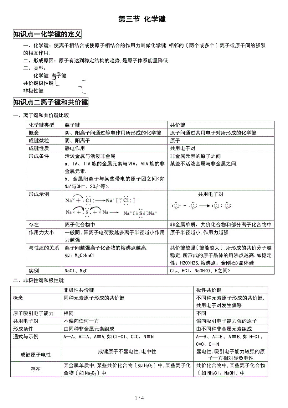 化学键知识点与练习题(含答案)_第1页