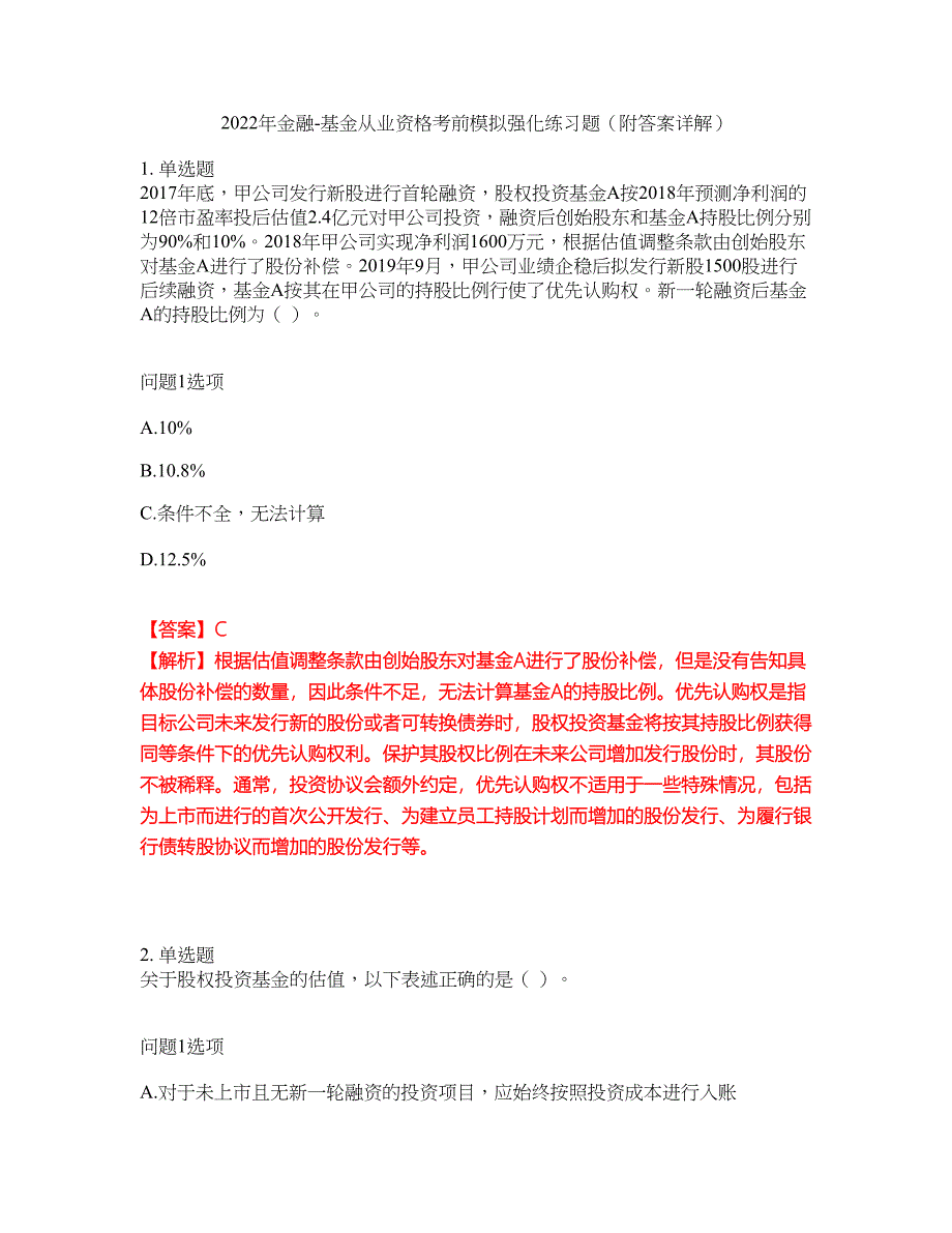 2022年金融-基金从业资格考前模拟强化练习题72（附答案详解）_第1页